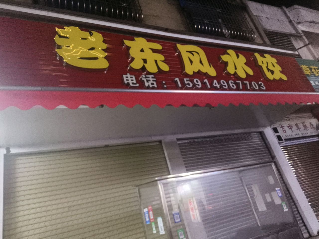 老东风水饺