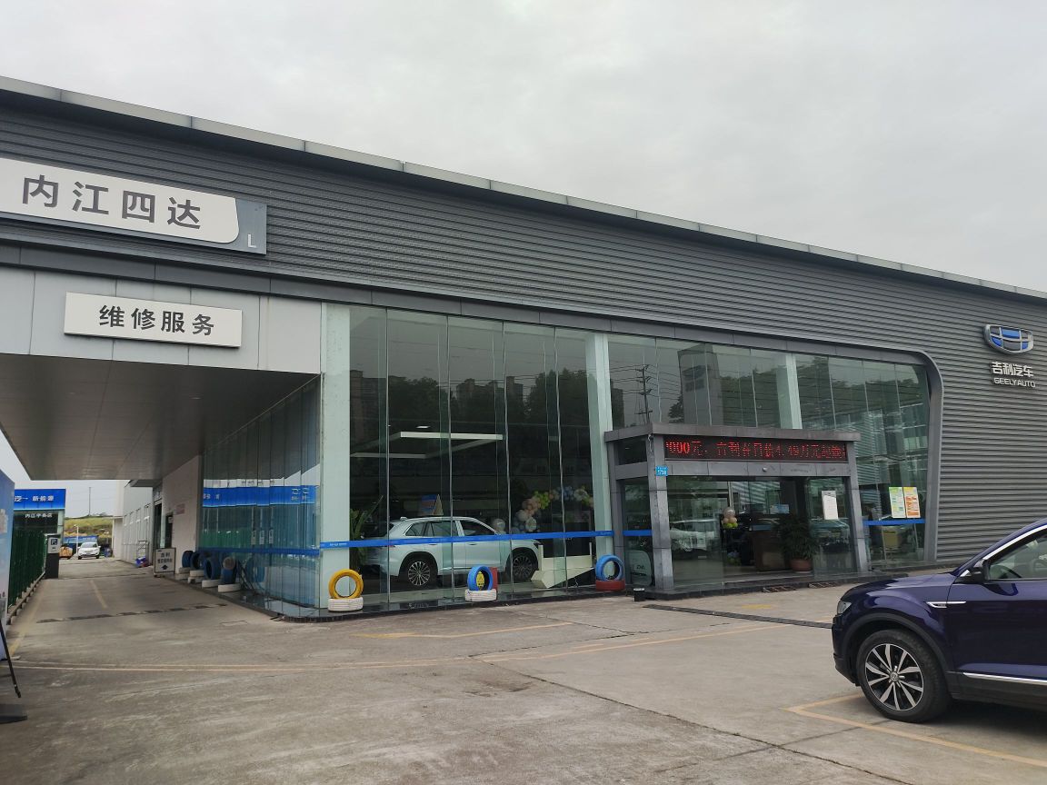 内江四达集团吉利4S店