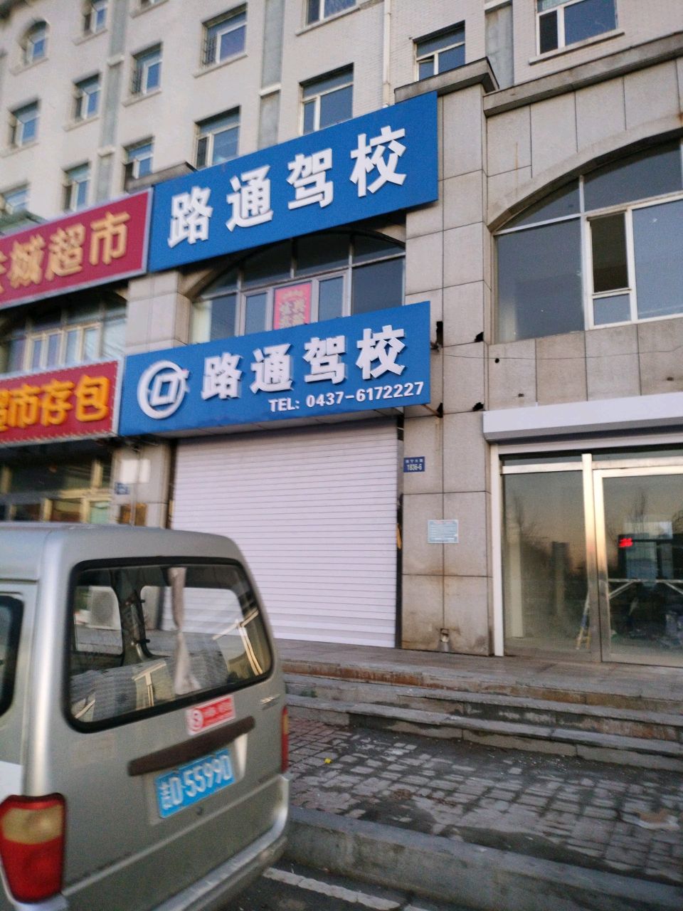 路通驾校