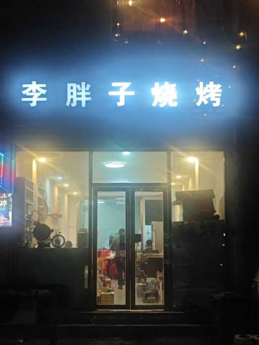 李胖子烧烤