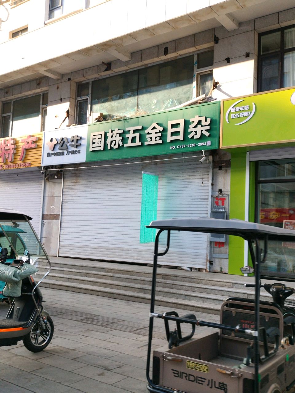 国栋五金日杂厨具批发城(富源花园店)