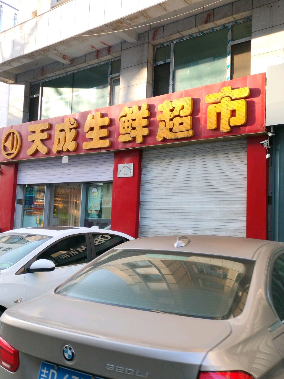 天成平价生鲜超市(富源花园店)