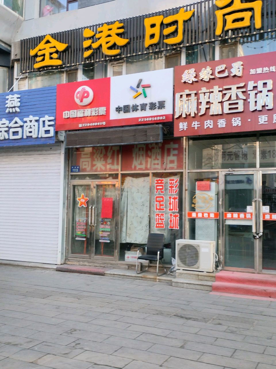 群燕一分利综合商店