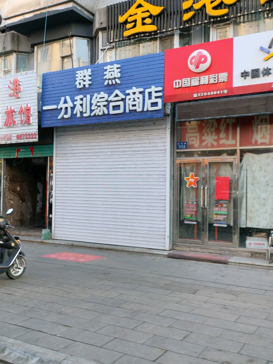 群燕一分利综合商店