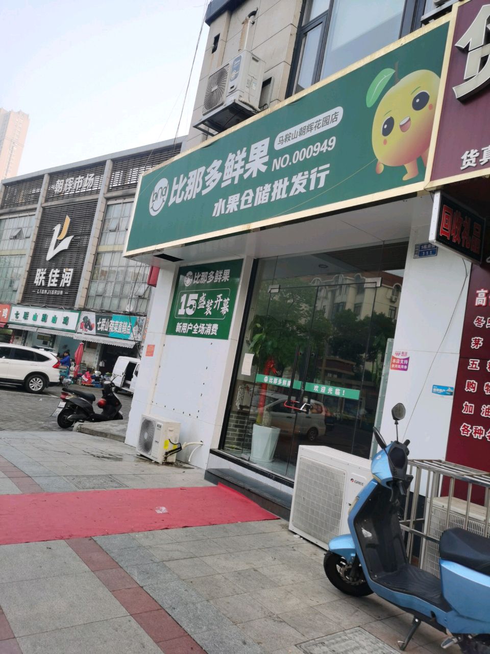 比那多鲜果(马鞍山朝辉花园店)
