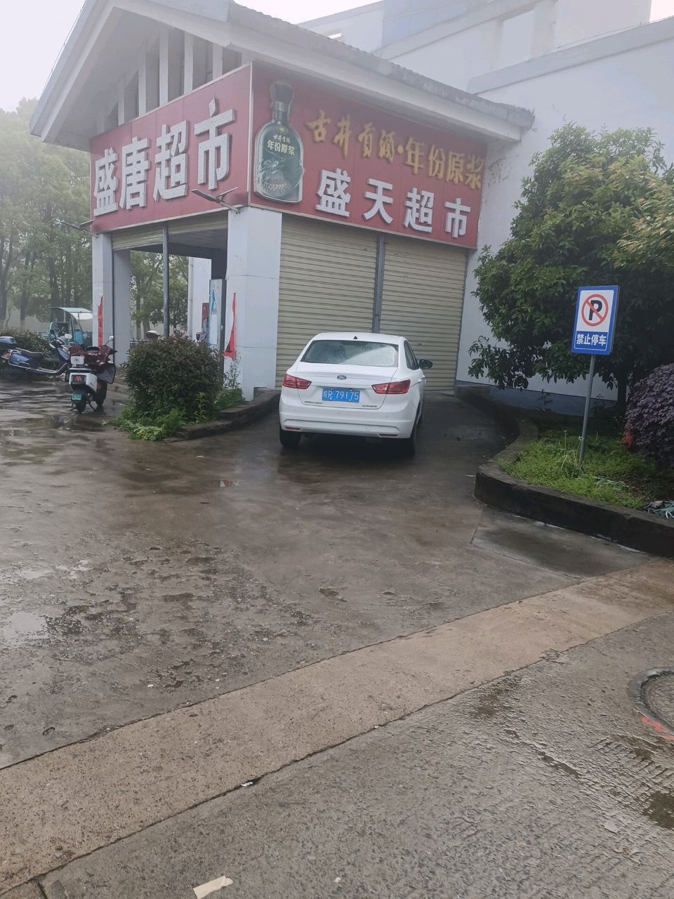 盛天超市(职业教育中心店)