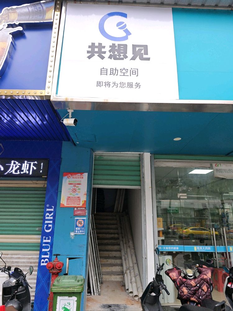 共想见自助空间(古城店)