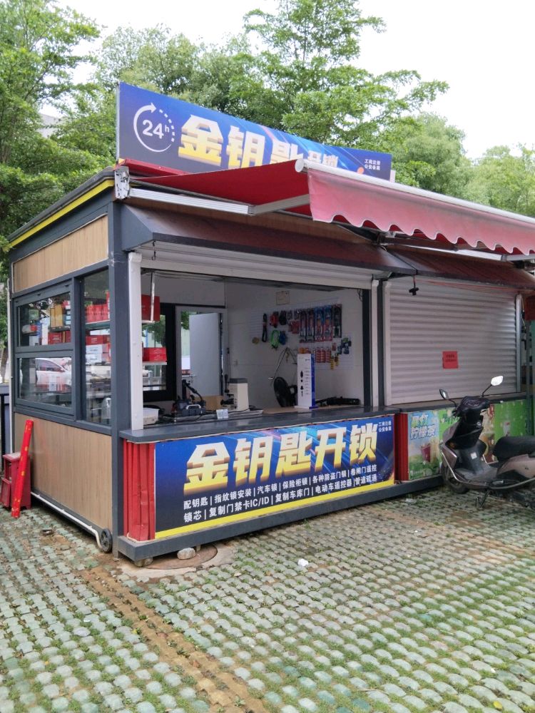 金钥匙开锁换锁