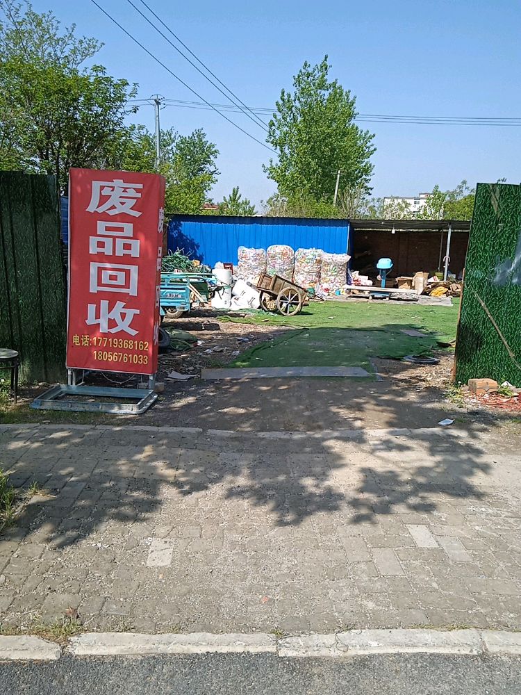 废品回收