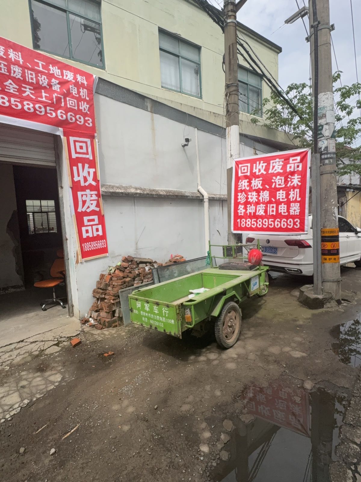 废品回收
