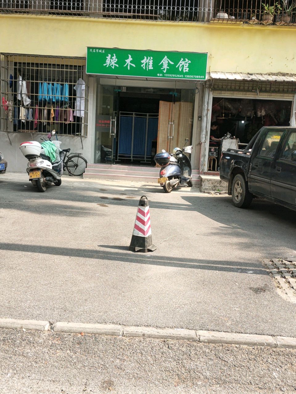 辣木推拿馆
