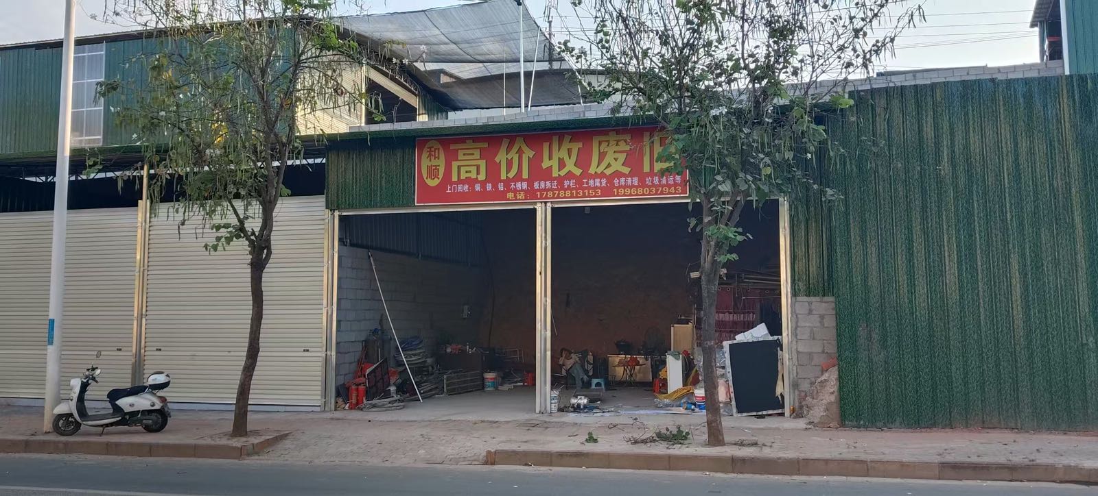 和顺收废旧