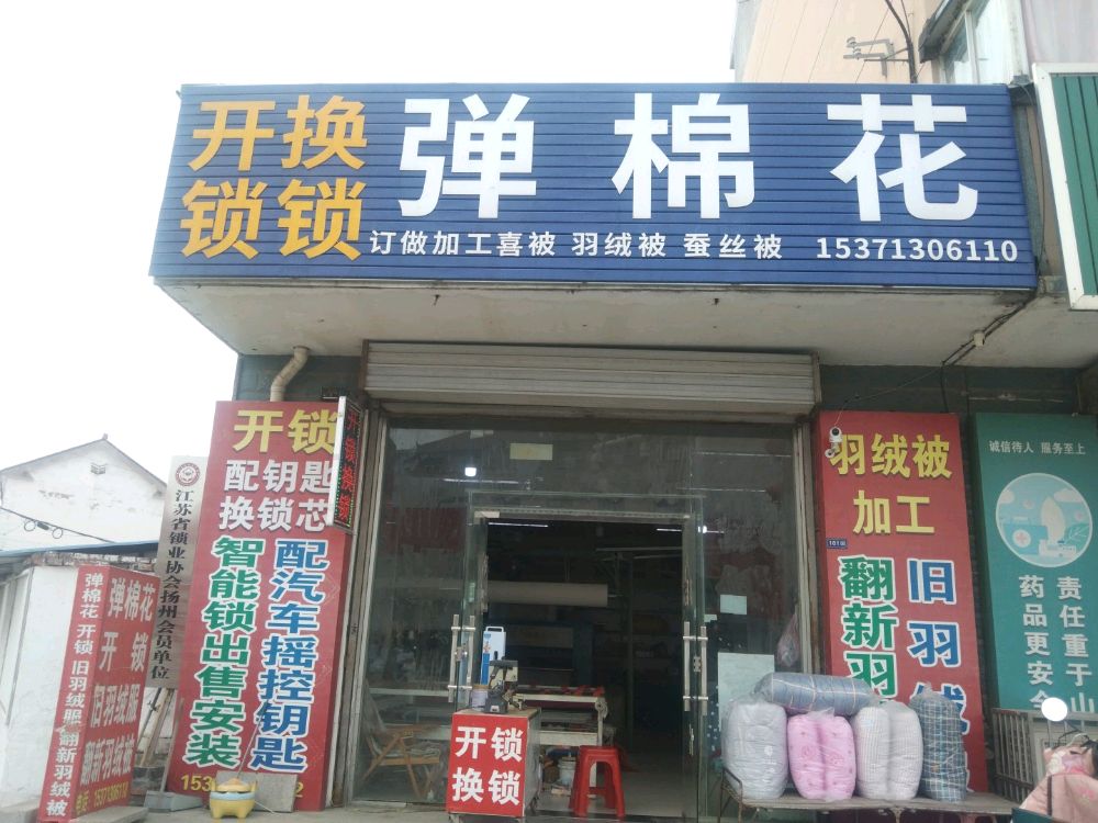 弹棉花开锁换锁