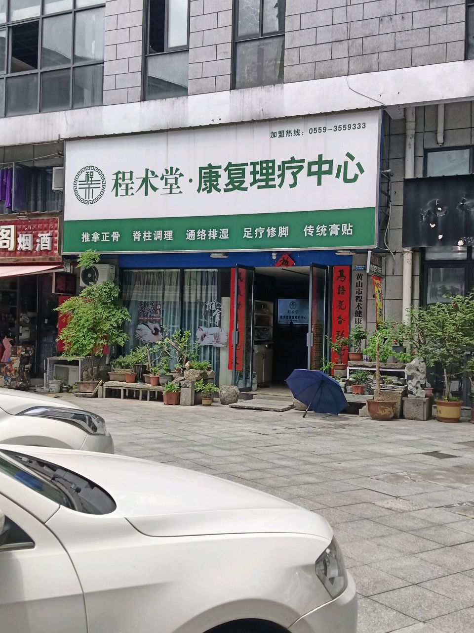 大术脊柱康复中心