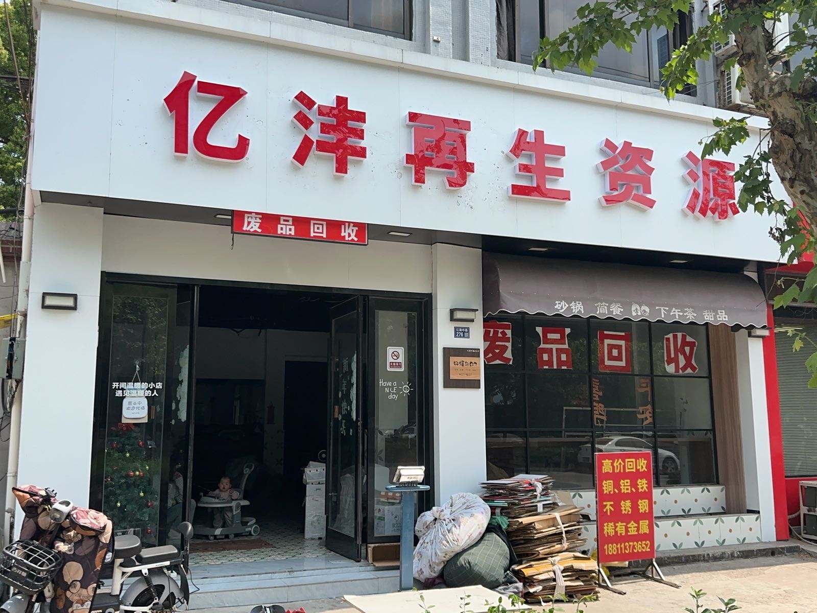 亿沣再生资源回收