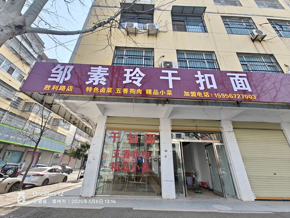 邹素玲干扣面(胜利路店)