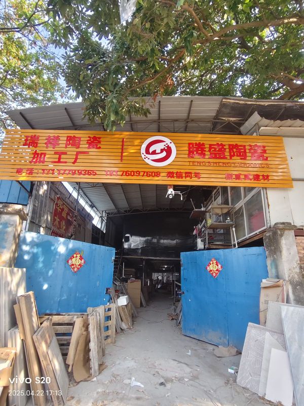腾盛陶瓷(龙潭路店)
