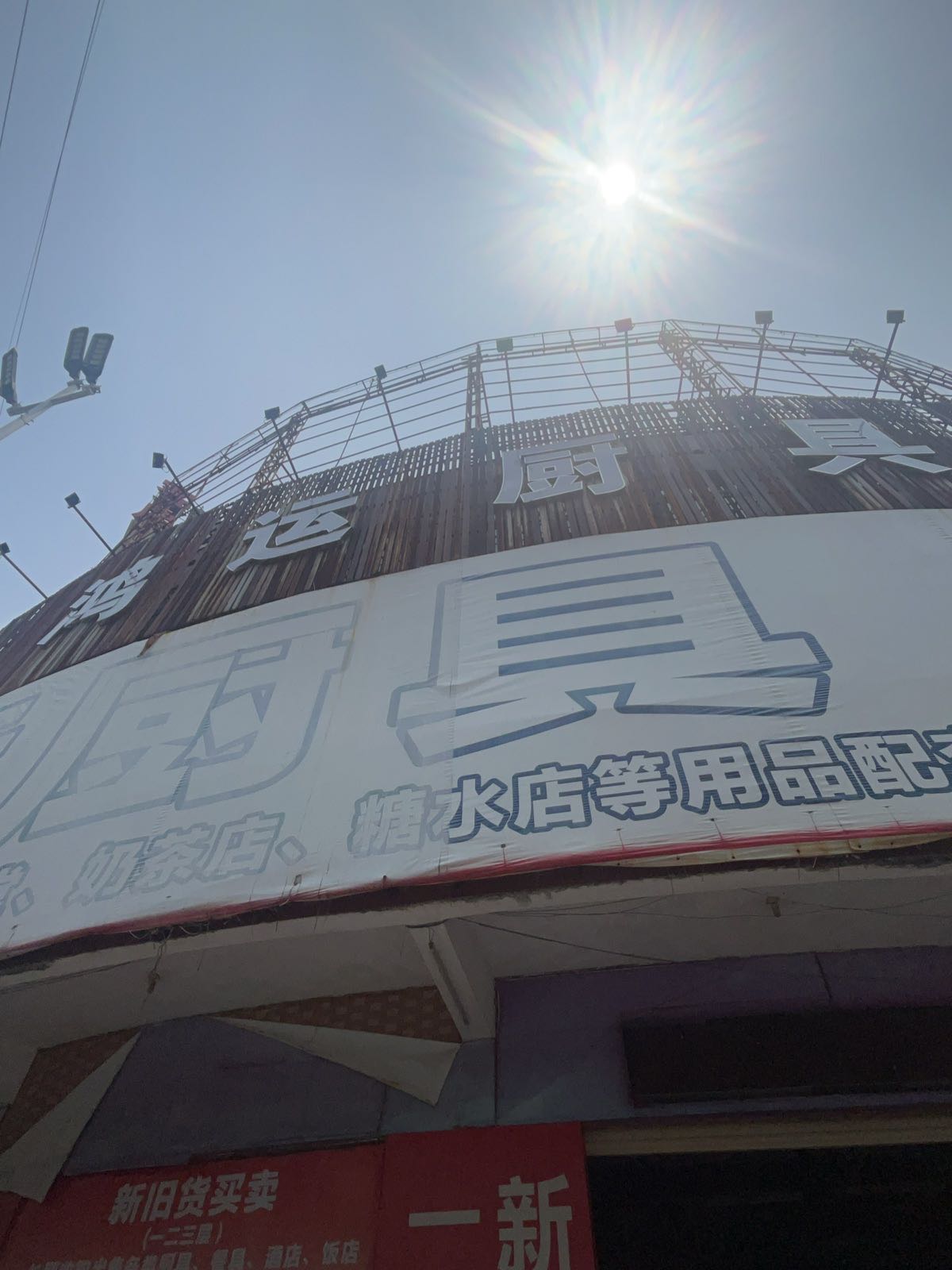 鸿运厨具旧货市场