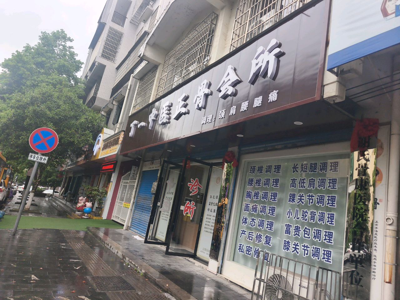 丁一中医正骨会所