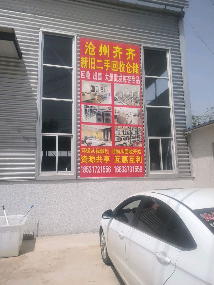 齐齐新旧二手回收仓储