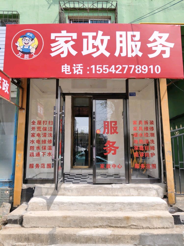 万能工家政