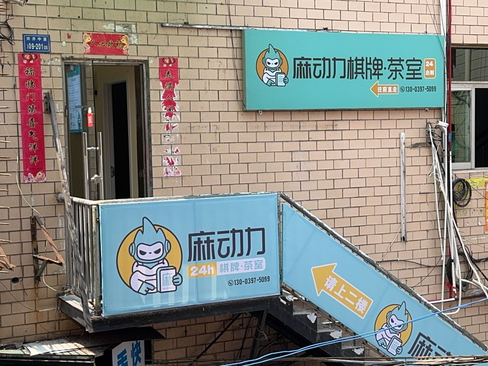 麻动力共享棋牌室(集美浒井店)