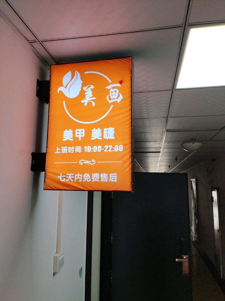 美画轻奢美甲美睫(咸宁万达店)