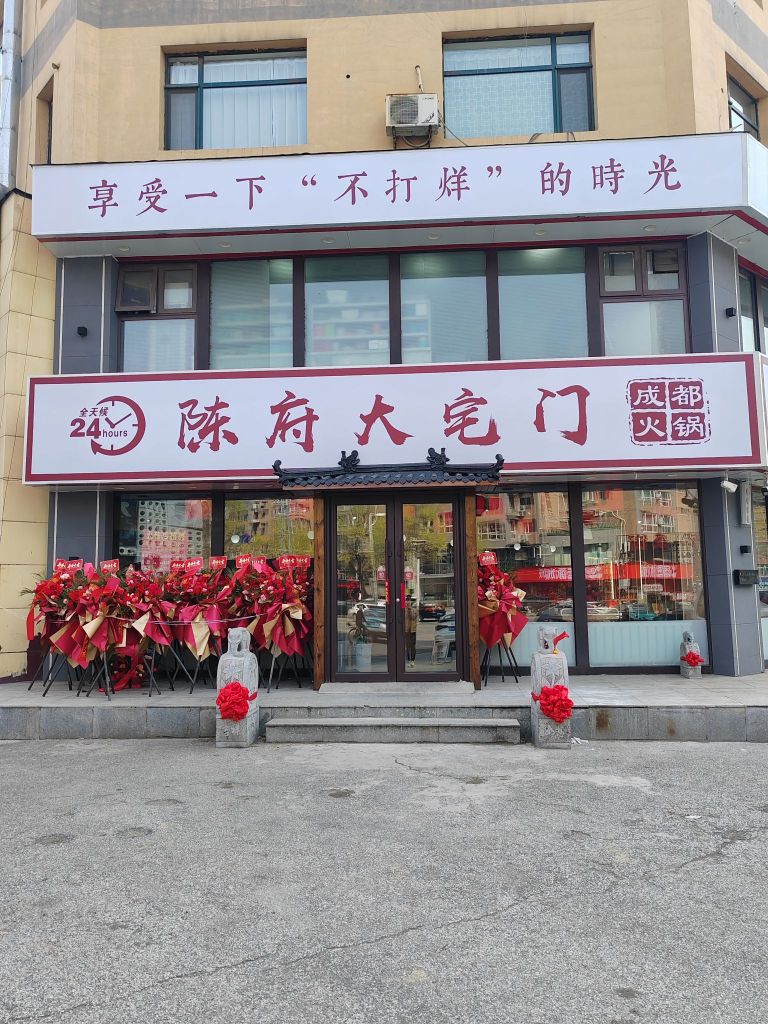 陈府大宅门(抚顺望花店)