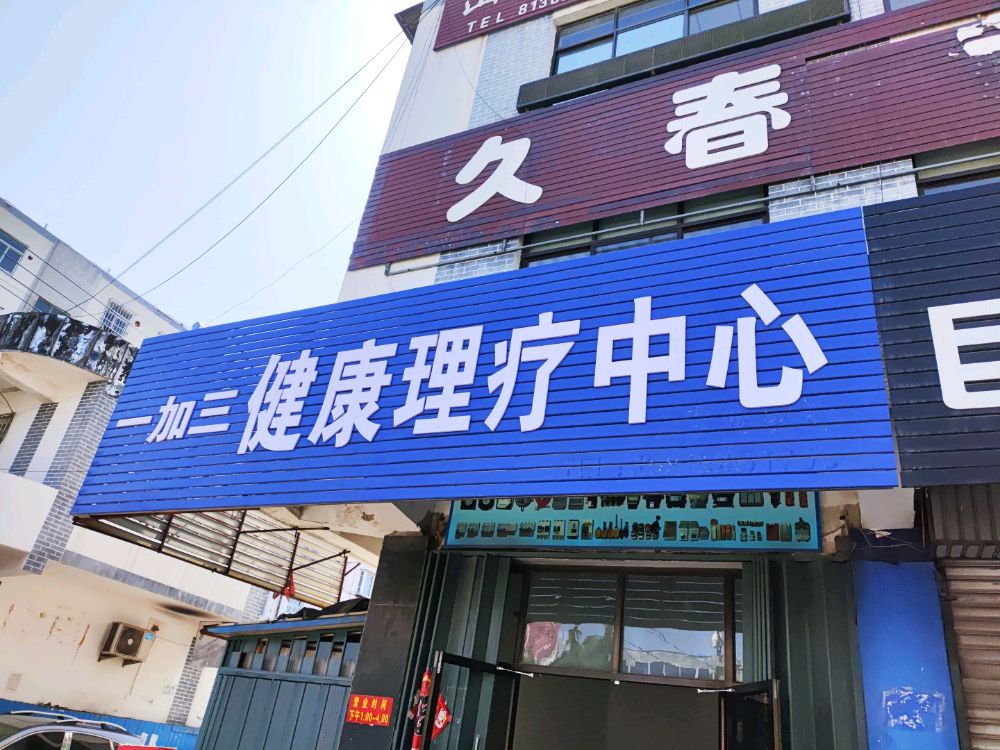 一加三健康理疗中心