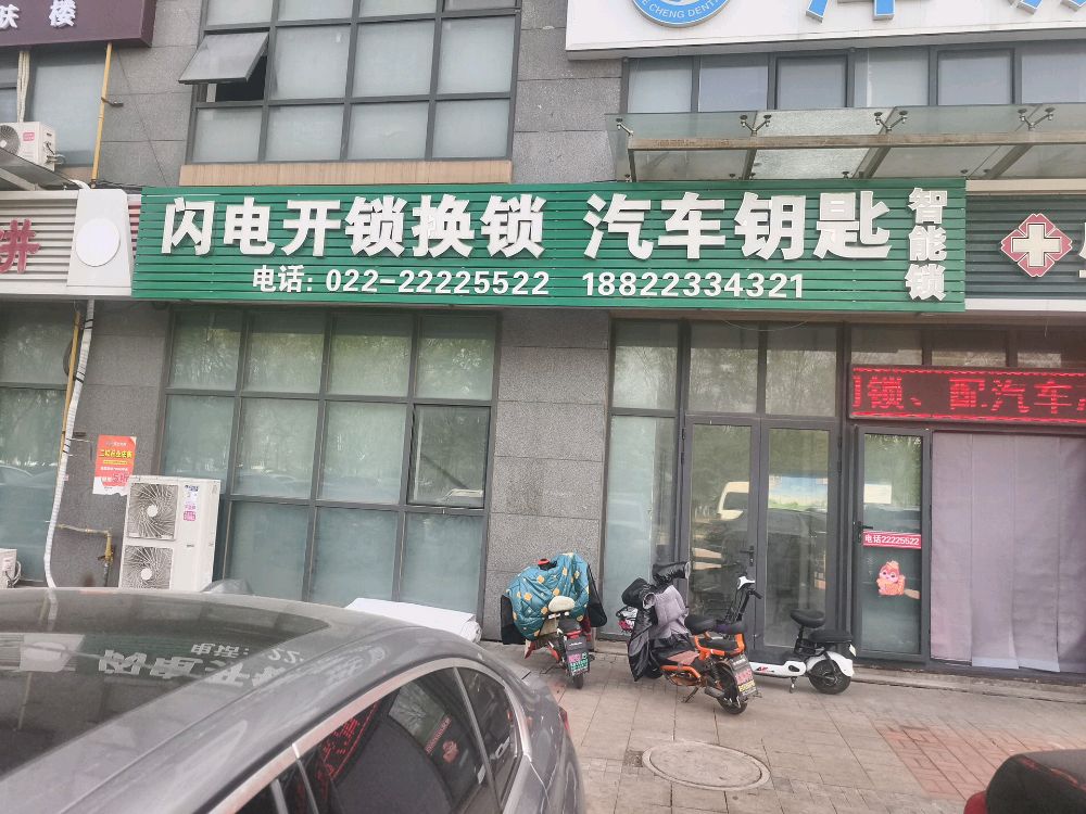 闪电开锁换锁汽车钥匙(翠发路店)