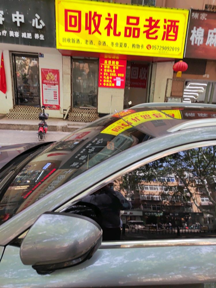 回收礼品老酒