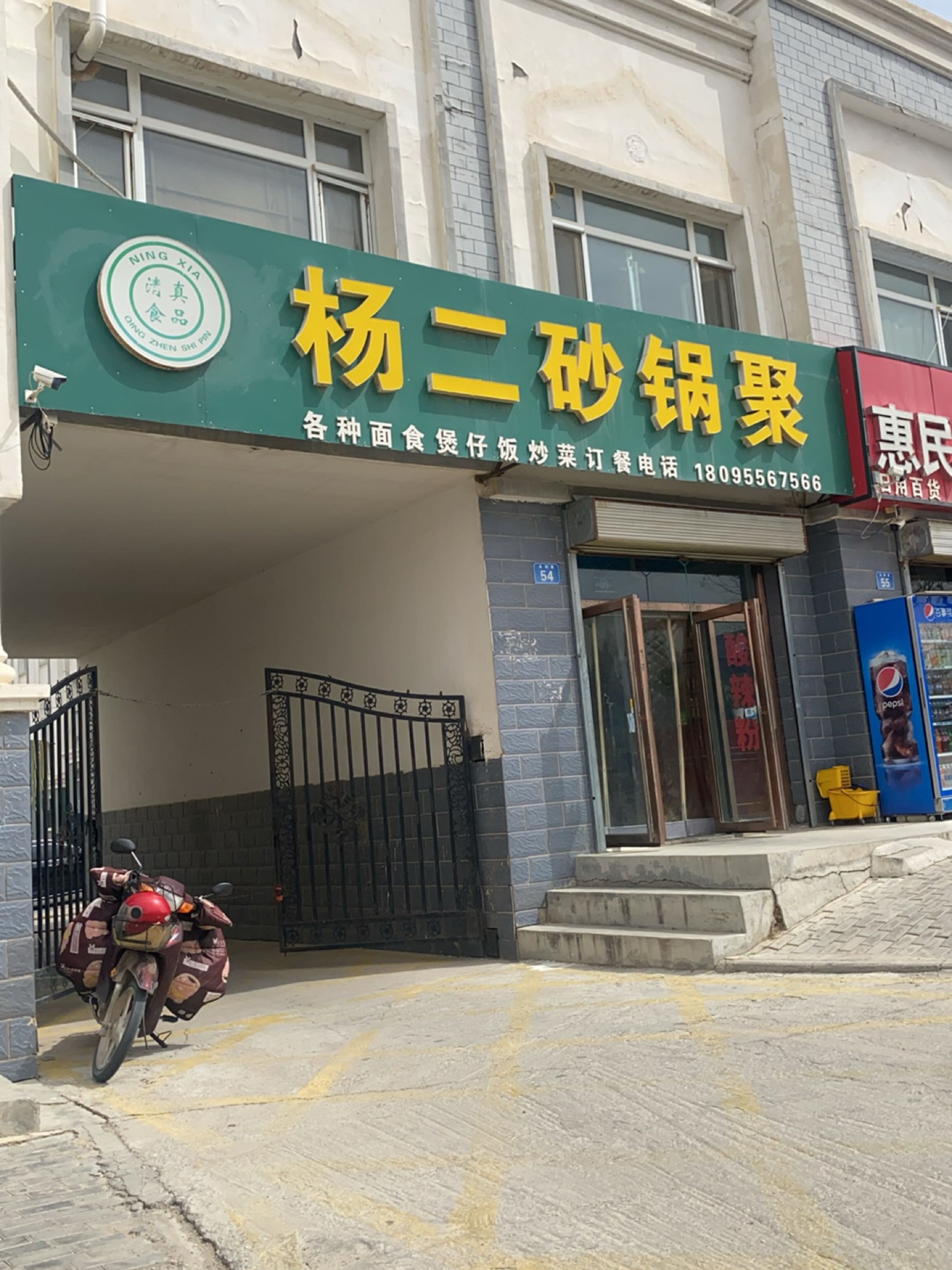 清真杨二砂锅聚(海原县文昌小区店)