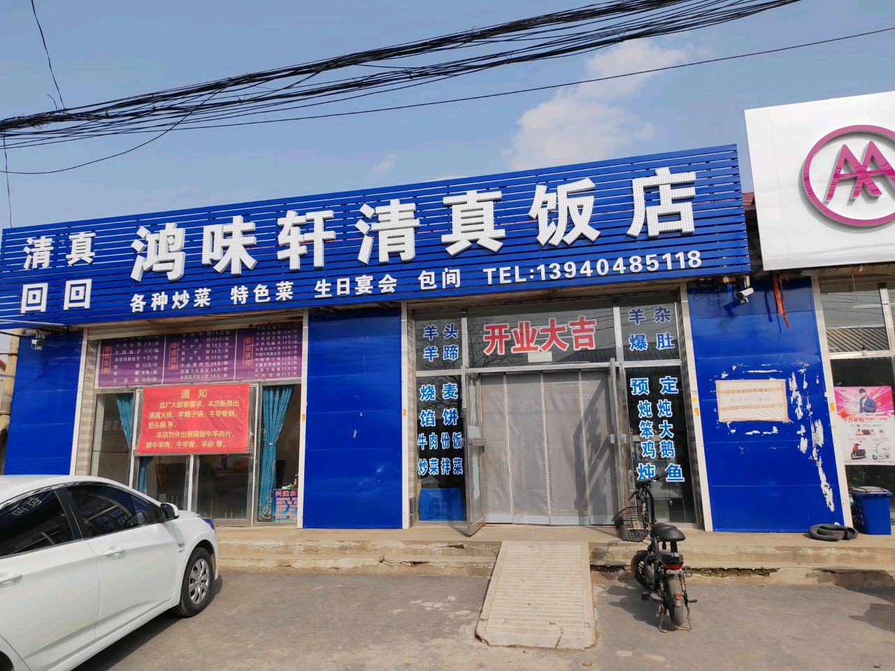 鸿味轩清真饭店