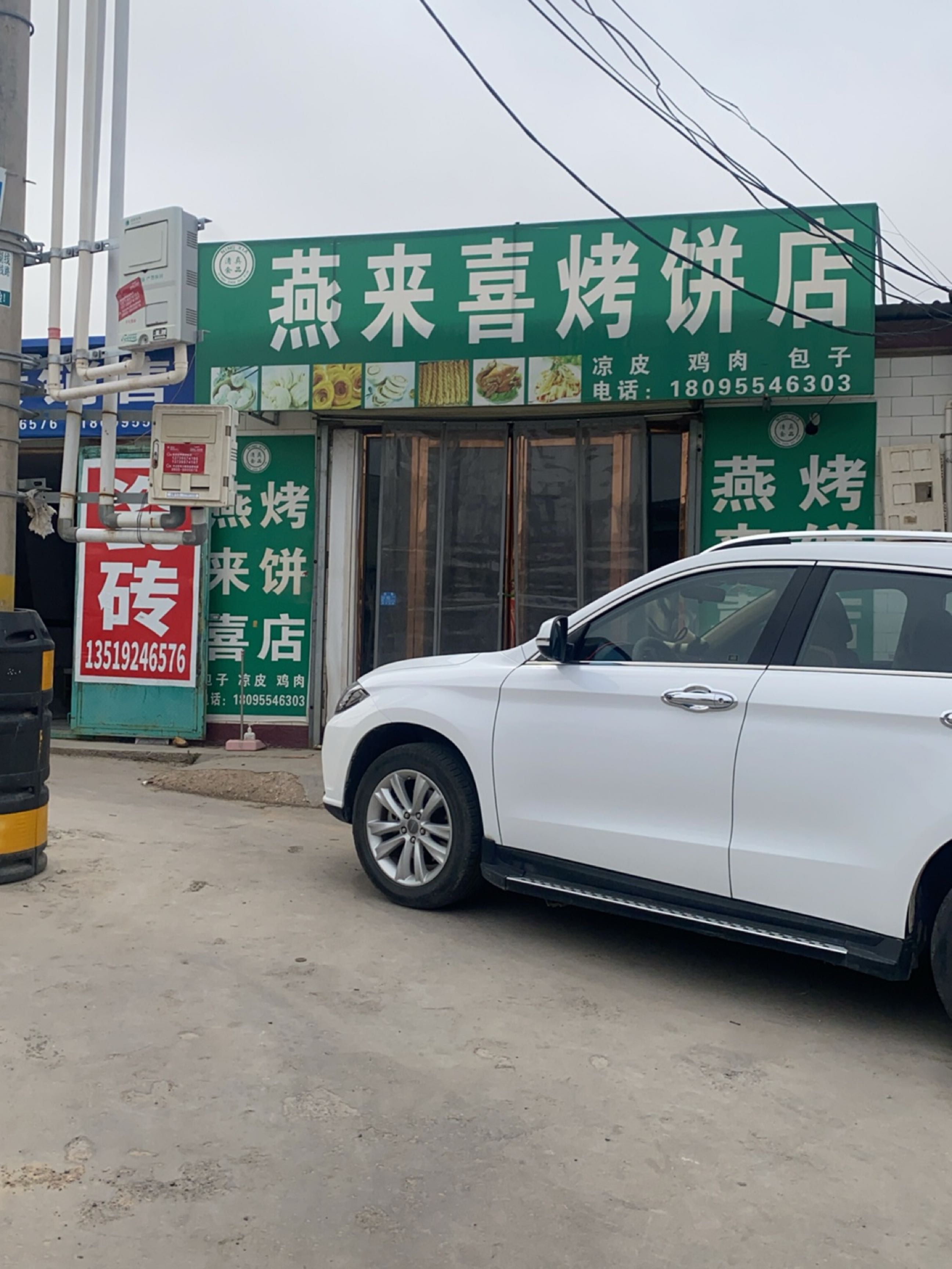 燕来喜烤饼店
