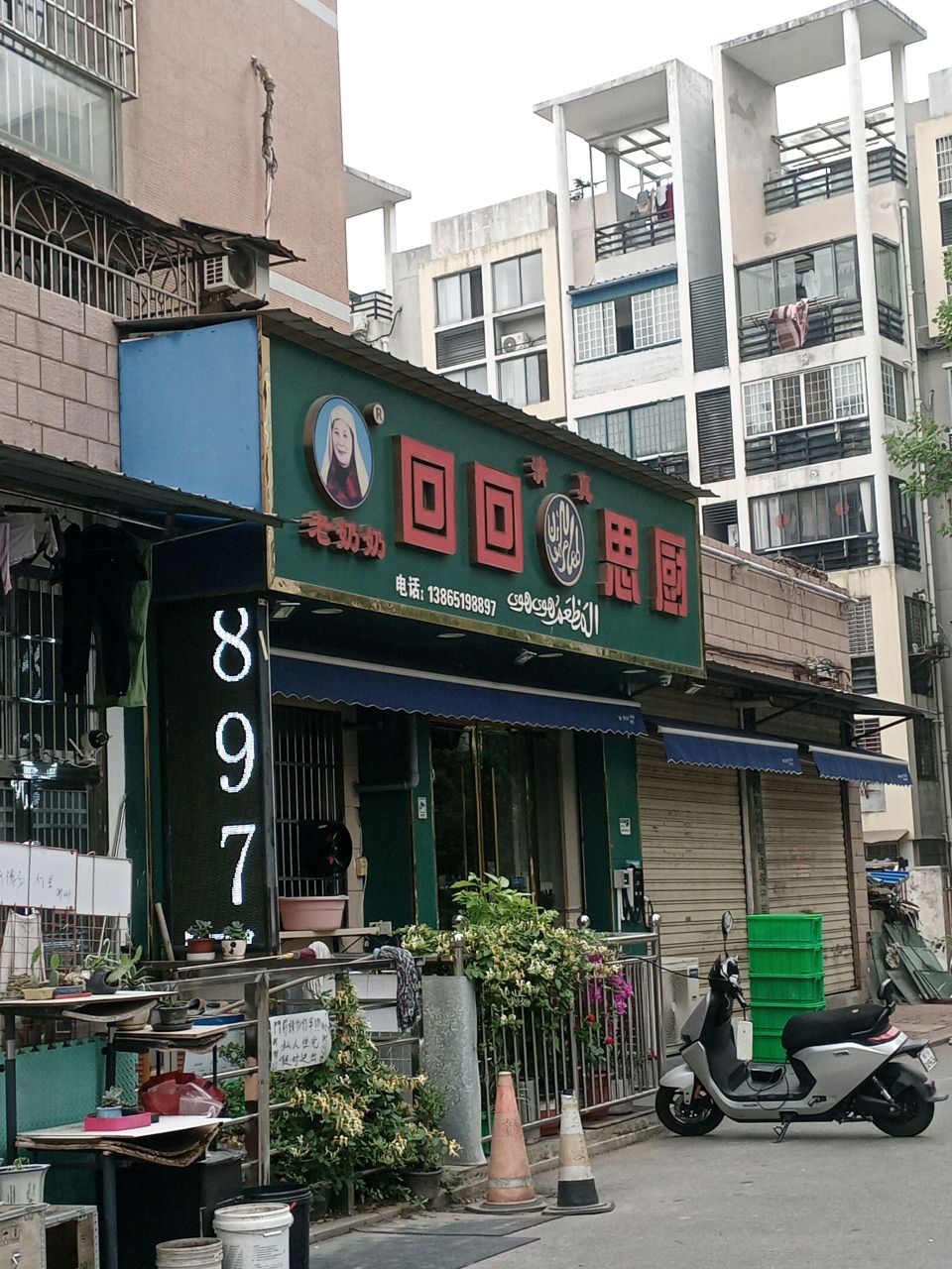 清真回回思厨(江花小区店)