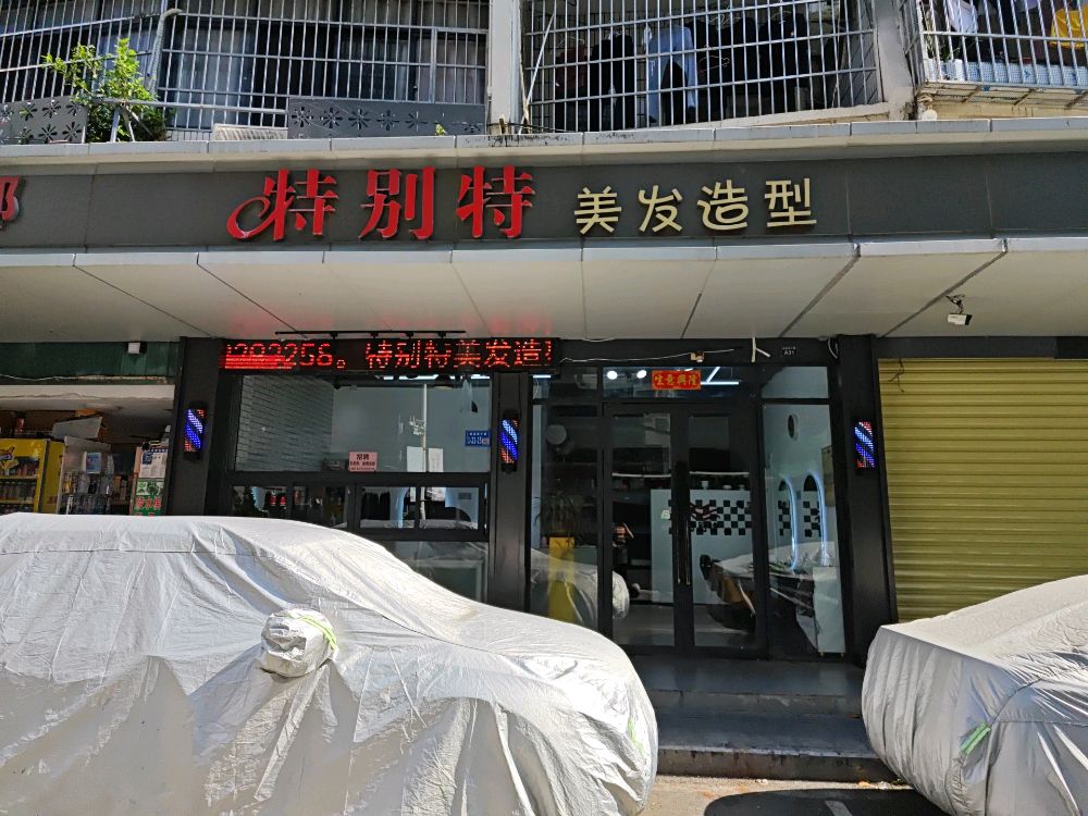 特别特美发造型(商品街店)