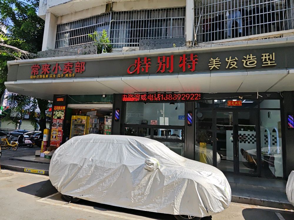 特别特美发造型(商品街店)