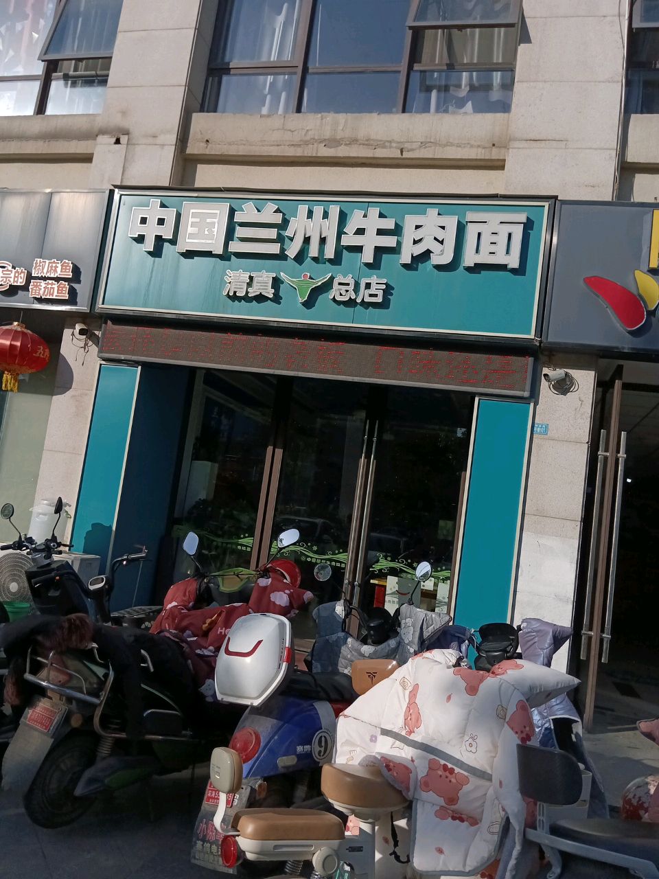 清真中国兰州牛肉面(总店)