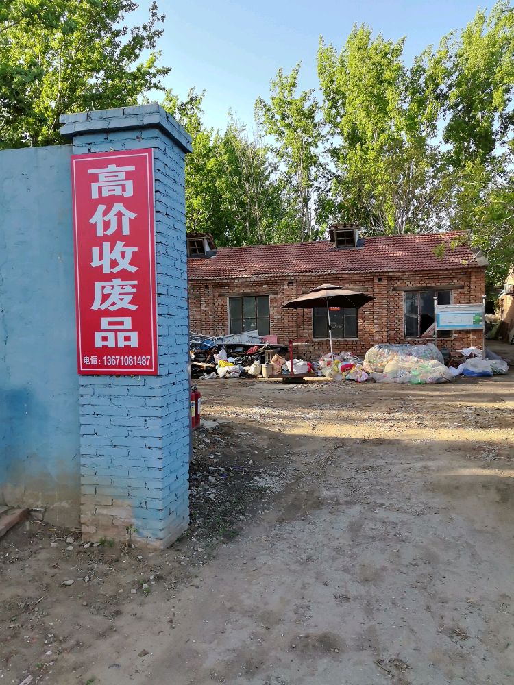 高价收废品