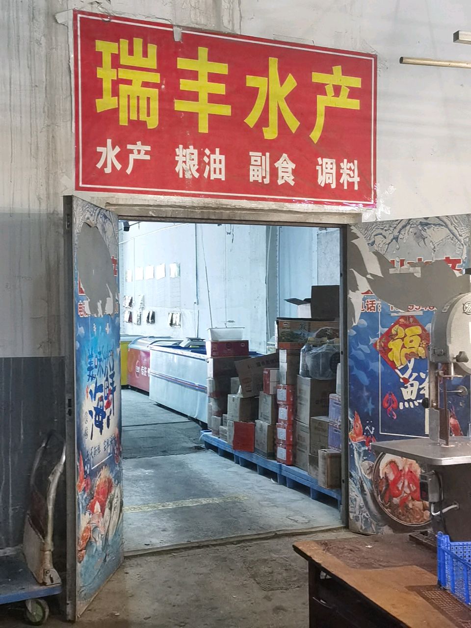 瑞丰水产