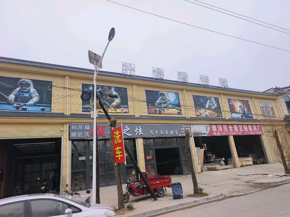 扑食者台球会馆