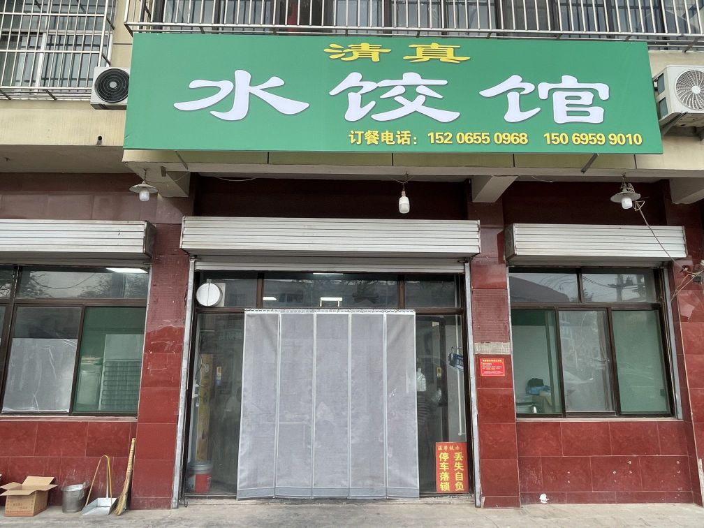 清真水饺馆