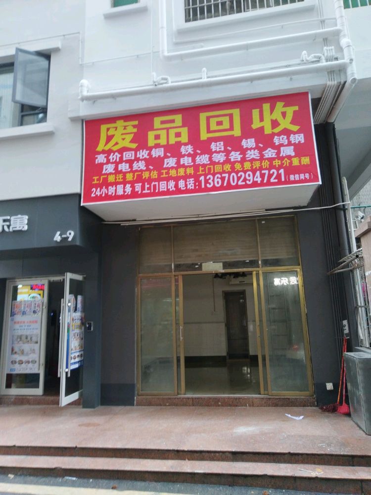 深通废品回收站
