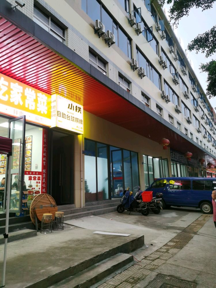 小铁24h自助台球棋牌(华威西营里阳岐路店)