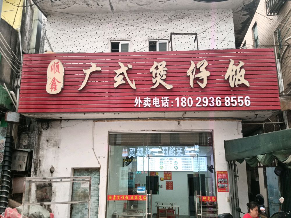 顺鑫广式煲仔饭