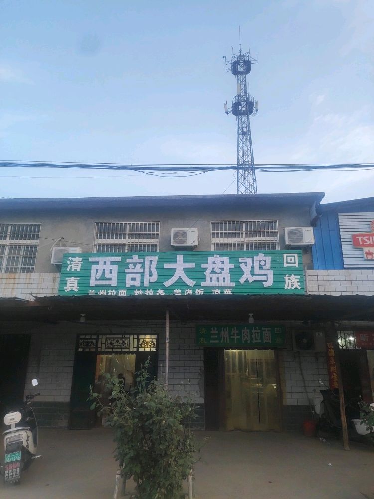 清真西部大盘鸡