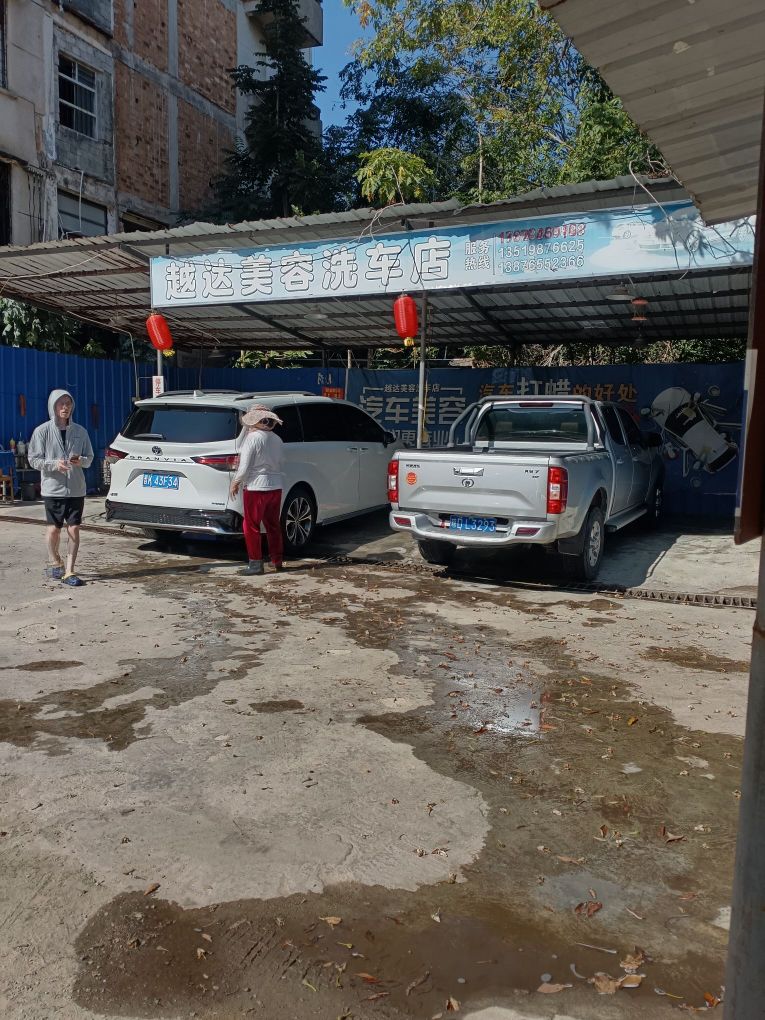越迖美容洗车店