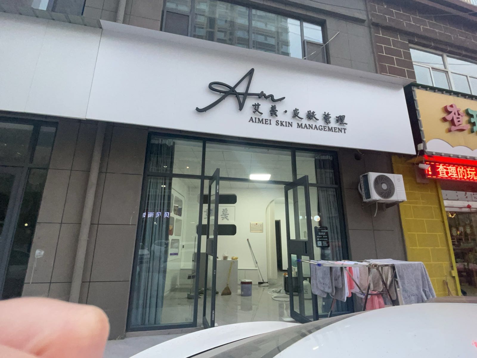艾美皮肤管理中心