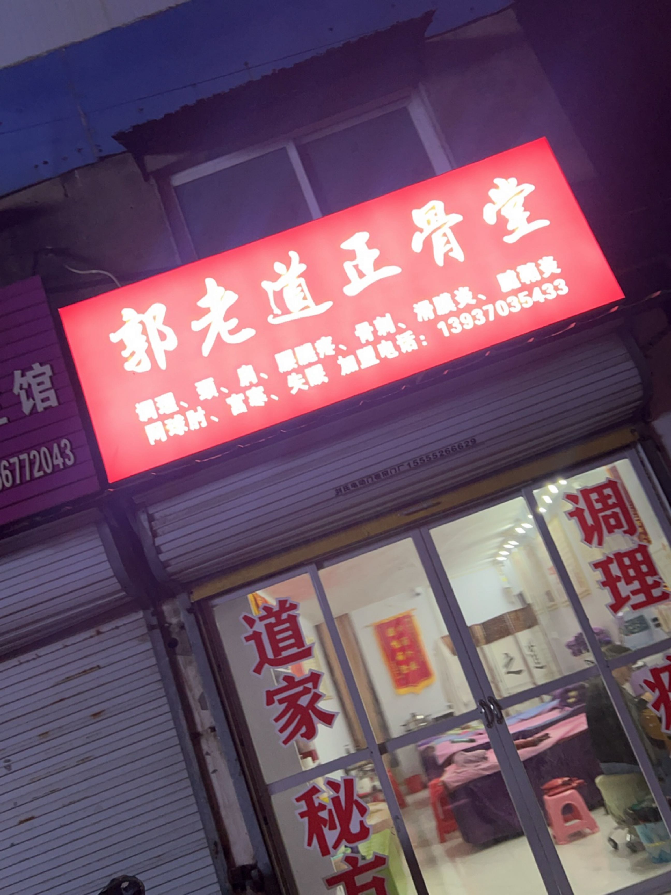 郭老道正骨堂(谯郡华府店)