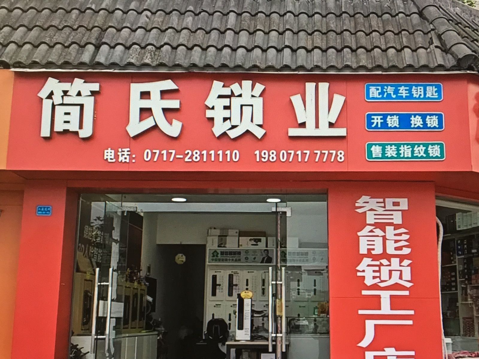 简氏锁业汽车钥匙开锁4S店